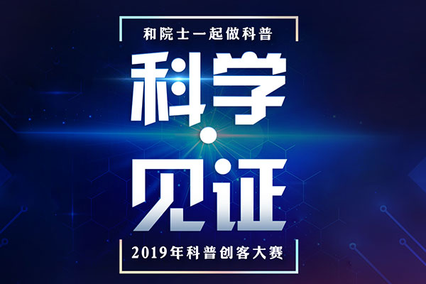 “和院士一起做科普”2019年科普创客大赛