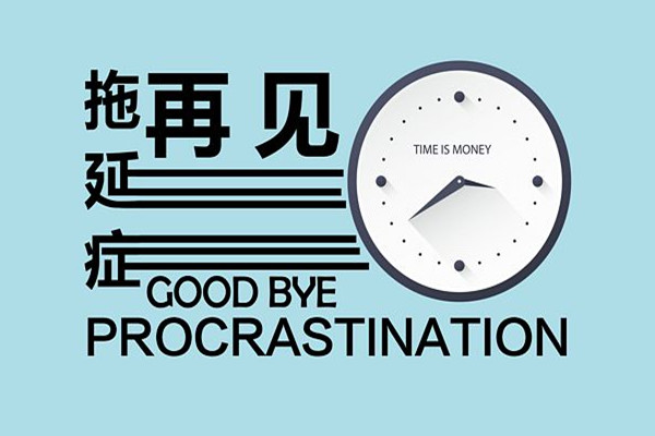 拖延症晚期，该如何自救？