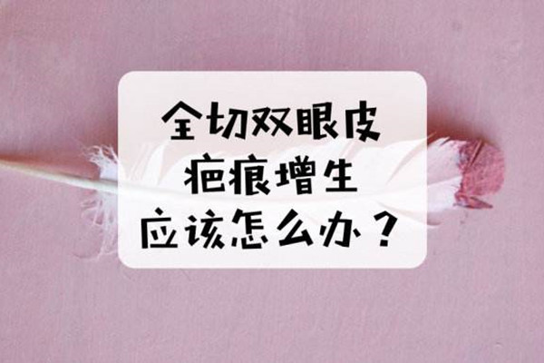 双眼皮手术瘢痕增生是完全可以预防的