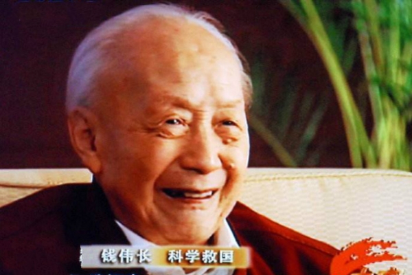 钱伟长