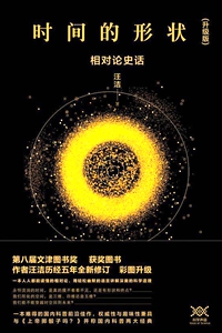 《时间的形状：相对论史话》