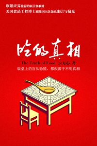 《吃的真相》