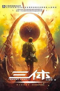 《三体》系列