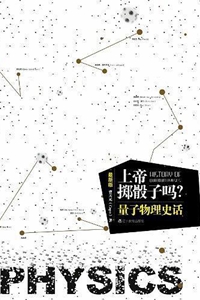 《上帝掷骰子吗 : 量子物理史话》