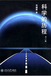 《科学的历程》