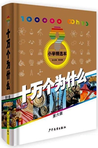 《十万个为什么》