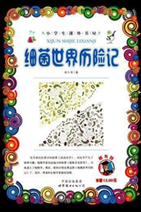 《细菌世界历险记》