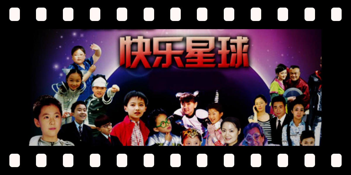 《快乐星球》