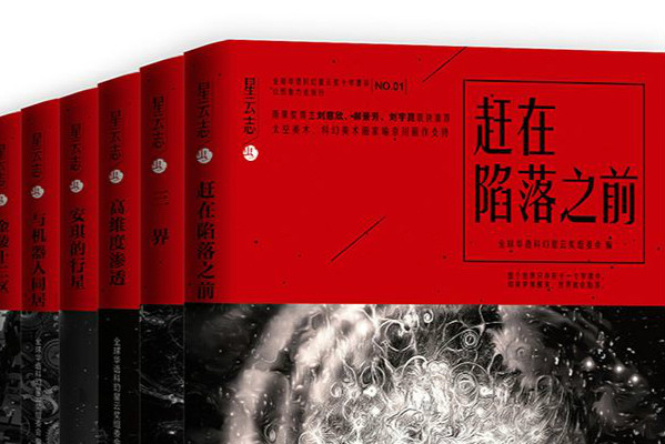 《星云志》：华语科幻作家对创作的不懈努力
