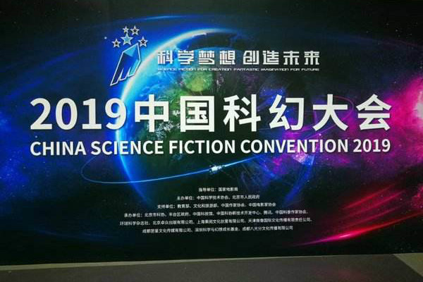 聚焦2019中国科幻大会