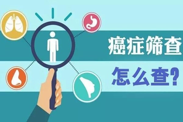 平均每天超过1万人被确诊为癌症！防癌体检，你该什么时候开始？