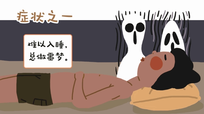 2、难以入睡，总做噩梦