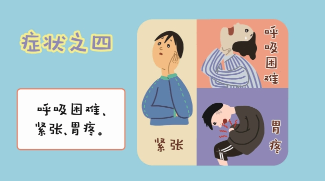 5、胃疼、呼吸困难