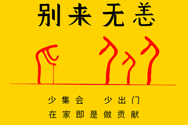 别来无恙