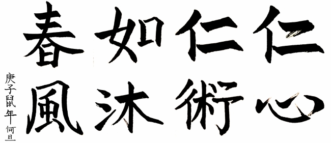 何旦书法仁心仁术如沐春风