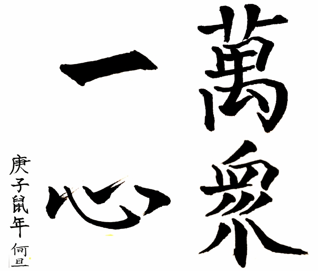 何旦书法万众一心