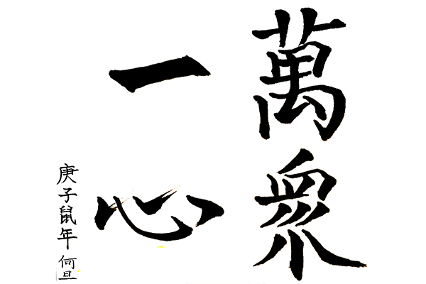 书法作品——万众一心