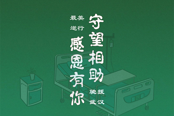 感谢 我们因你更有力量