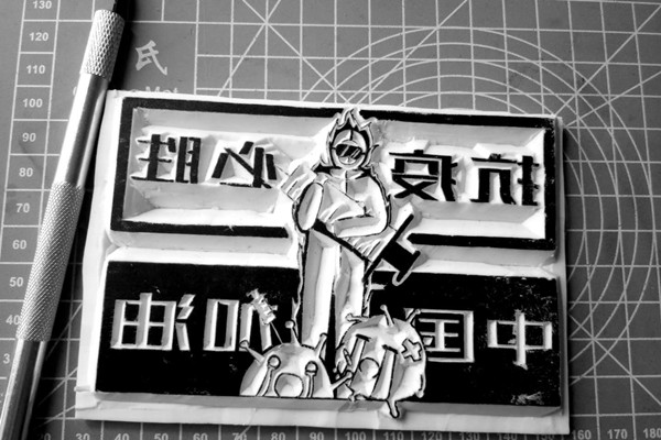 中国加油（雕刻画）