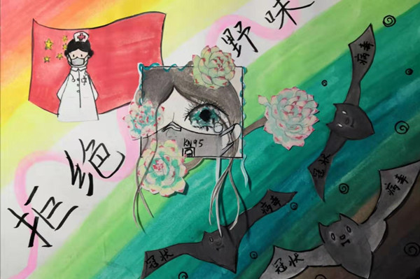 拒绝野味