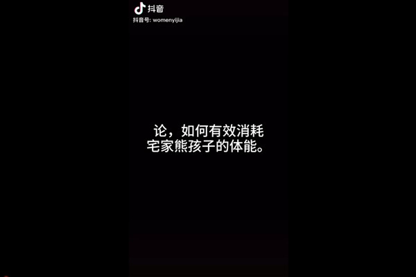 论如何有效消耗宅家熊孩子的体能