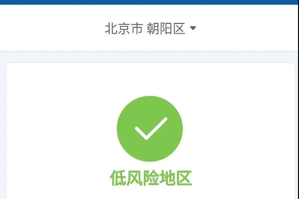 北京朝阳区降为低风险地区