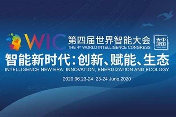 The 4th World Intelligence Congress opens in Tianjin, featuring a full range of online events