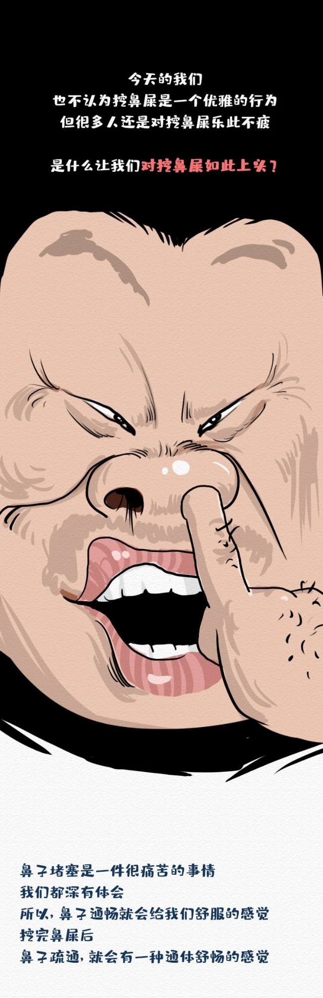 爱挖鼻屎的你居然不知道挖鼻史丨漫话蝌学