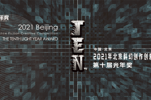 2021年北京科幻创作创意大赛“光年奖”作品征集