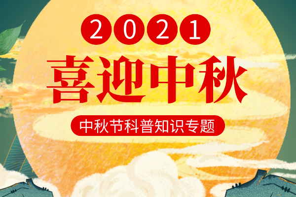 2021年中秋节科普专题