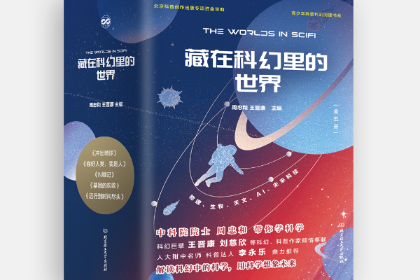 新书｜藏在科幻里的世界：一起远行到时间尽头