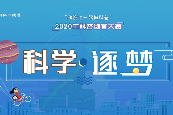 “和院士一起做科普”2020年科普创客大赛