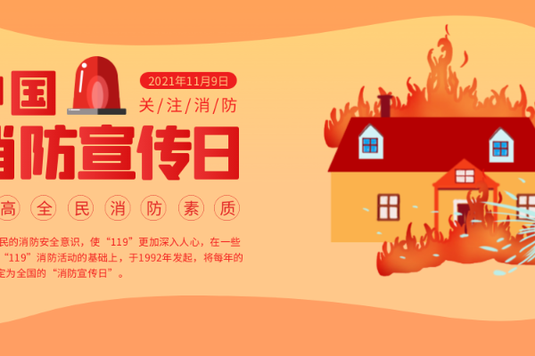 中国消防宣传日科普专题