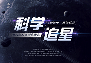 “和院士一起做科普”2021科普创客大赛复审结果揭晓
