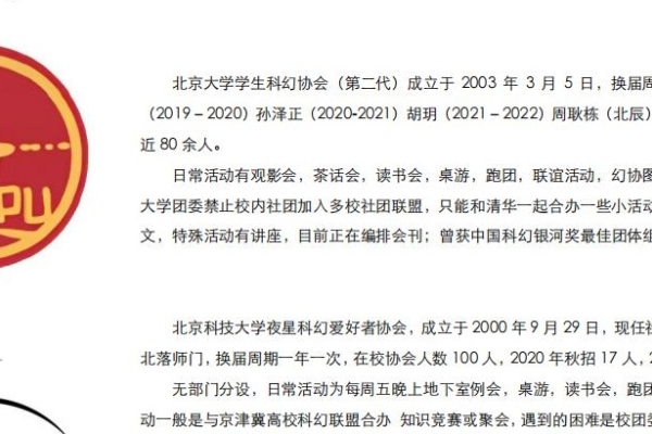 高校科幻协会联谊册-《2021年11月中国高校科幻社团基本情况》