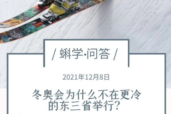冬奥会为什么不在更冷的东三省举行？