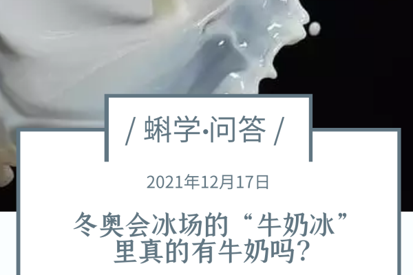 冬奥会冰场的“牛奶冰”里真的有牛奶吗？
