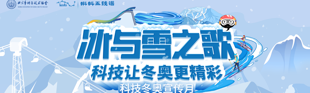 冰与雪之歌——科技让冬奥更精彩