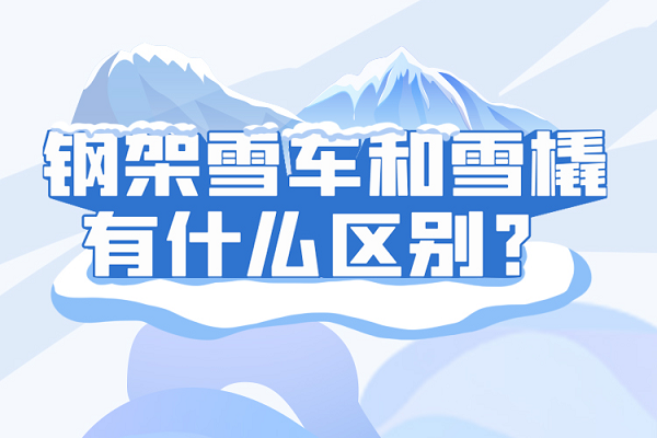 钢架雪车和雪橇有什么区别？