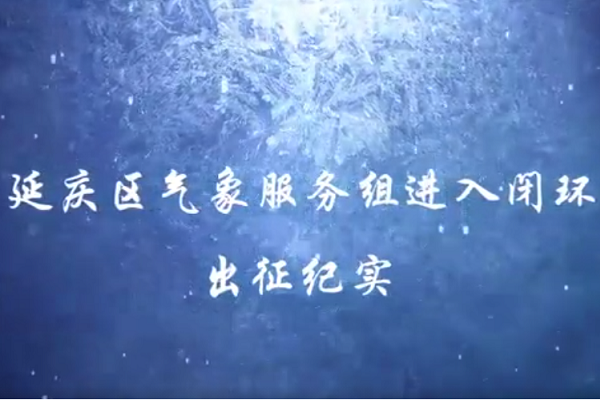 出征！北京冬奥会延庆气象服务团队进入闭环！