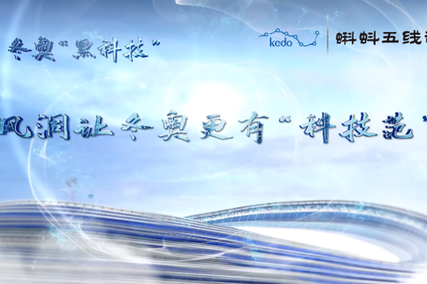 冬奥“黑科技”：风洞让冬奥更有“科技范”