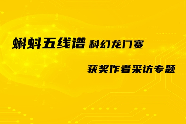 龙门赛获奖作者采访专题