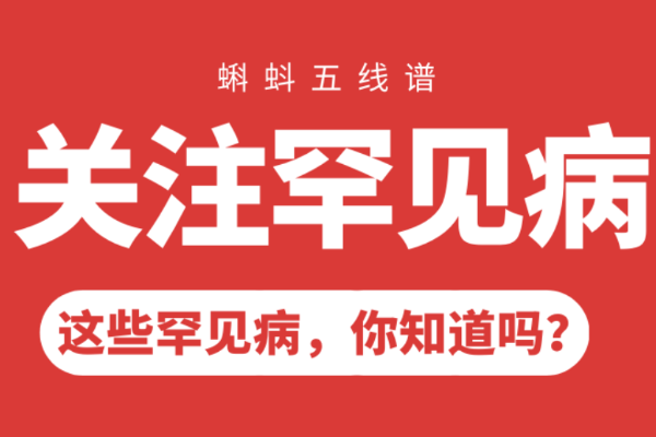 国际罕见病日：关注罕见病