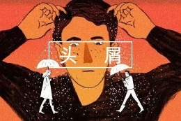听说剃光头就能避免头皮屑？