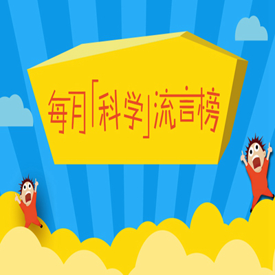 2022年8月“科学”流言榜来啦！
