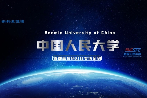 首都高校科幻协会之中国人民大学-文科生为什么喜欢科幻？