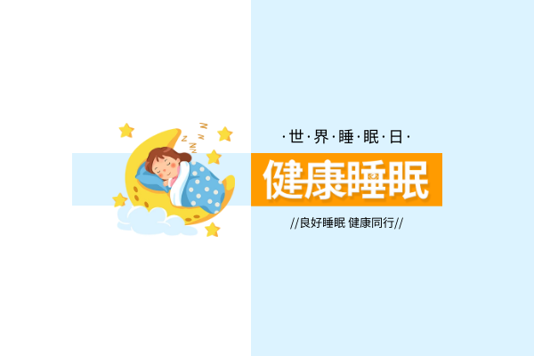 良好睡眠，健康同行