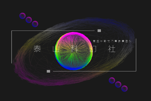 第三十期龙门赛参赛团队-泰山科幻社