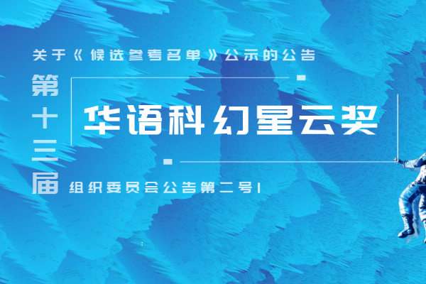 第十三届华语科幻星云奖组织委员会公告第二号