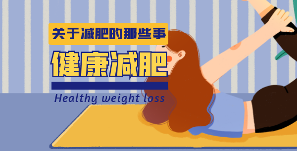 健康减肥那些事